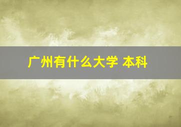 广州有什么大学 本科